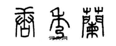 曾慶福唐秀蘭篆書個性簽名怎么寫