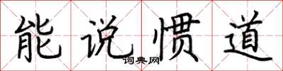 荊霄鵬能說慣道楷書怎么寫