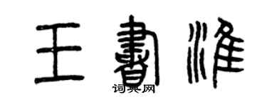 曾慶福王書淮篆書個性簽名怎么寫