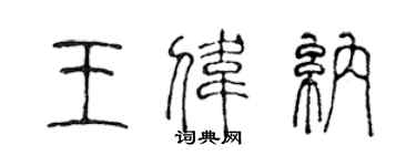 陳聲遠王偉納篆書個性簽名怎么寫