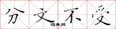 黃華生分文不受楷書怎么寫