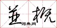 王冬齡並概草書怎么寫