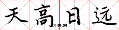 周炳元天高日遠楷書怎么寫