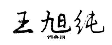 曾慶福王旭純行書個性簽名怎么寫