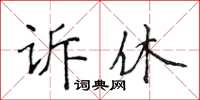 侯登峰訴休楷書怎么寫