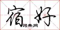荊霄鵬宿好行書怎么寫