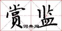 周炳元賞監楷書怎么寫