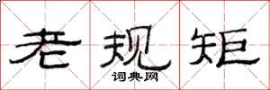 范連陞老規矩隸書怎么寫