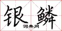 荊霄鵬銀鱗楷書怎么寫