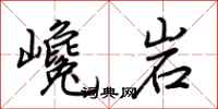 荊霄鵬巉岩行書怎么寫