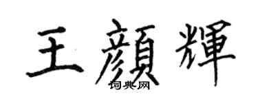 何伯昌王顏輝楷書個性簽名怎么寫