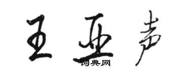 駱恆光王亞聲行書個性簽名怎么寫