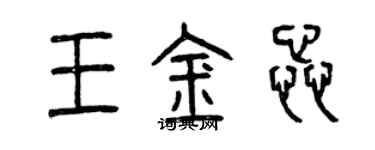 曾慶福王金蕊篆書個性簽名怎么寫