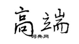 曾慶福高端行書個性簽名怎么寫