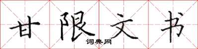 田英章甘限文書楷書怎么寫
