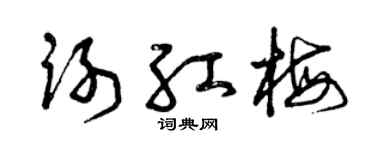 曾慶福謝紅梅草書個性簽名怎么寫