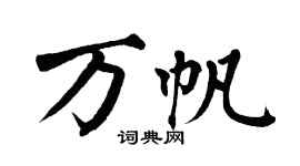 翁闓運萬帆楷書個性簽名怎么寫