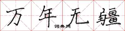 侯登峰萬年無疆楷書怎么寫