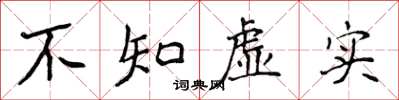 侯登峰不知虛實楷書怎么寫