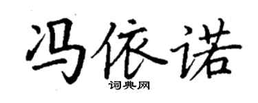 丁謙馮依諾楷書個性簽名怎么寫