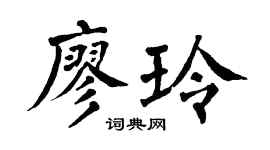 翁闓運廖玲楷書個性簽名怎么寫