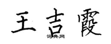 何伯昌王吉霞楷書個性簽名怎么寫