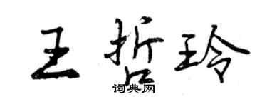 曾慶福王哲玲行書個性簽名怎么寫