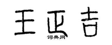 曾慶福王正吉篆書個性簽名怎么寫