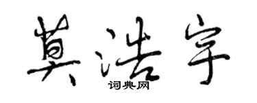 曾慶福莫浩宇行書個性簽名怎么寫