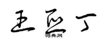 曾慶福王亞丁草書個性簽名怎么寫