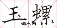 駱恆光玉螺楷書怎么寫