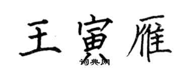 何伯昌王寅雁楷書個性簽名怎么寫