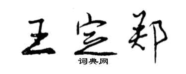 曾慶福王定鄭行書個性簽名怎么寫