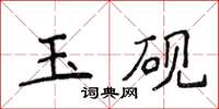 侯登峰玉硯楷書怎么寫