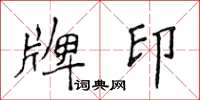 侯登峰牌印楷書怎么寫