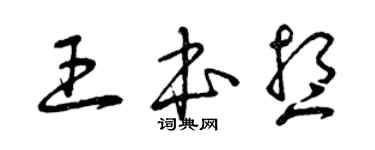 曾慶福王本想草書個性簽名怎么寫