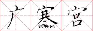 黃華生廣寒宮楷書怎么寫