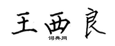 何伯昌王西良楷書個性簽名怎么寫