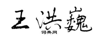 曾慶福王洪巍行書個性簽名怎么寫