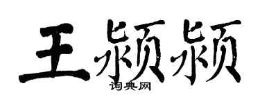 翁闓運王潁潁楷書個性簽名怎么寫