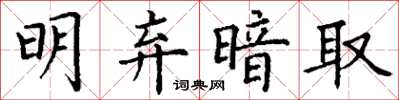 丁謙明棄暗取楷書怎么寫