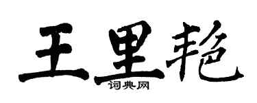 翁闓運王里艷楷書個性簽名怎么寫