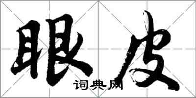 胡問遂眼皮行書怎么寫