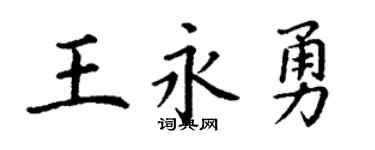 丁謙王永勇楷書個性簽名怎么寫