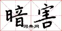 周炳元暗害楷書怎么寫