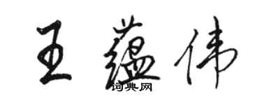 駱恆光王蘊偉行書個性簽名怎么寫