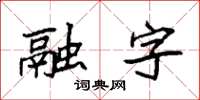 袁強融字楷書怎么寫