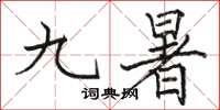 駱恆光九暑楷書怎么寫