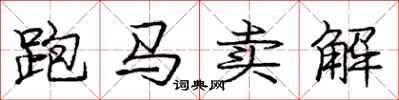 龐中華跑馬賣解行書怎么寫