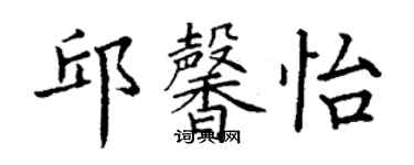 丁謙邱馨怡楷書個性簽名怎么寫